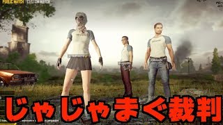 【PUBG】まさかの理由で問い詰められたwじゃじゃまぐ裁判！！【TUTTI】