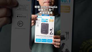 [生活用品] Anker MagGo 三合一充電器｜Qi2認證 15W雙倍快充｜MFW證認 極速幫 Apple Watch 充電 #anker #qi2 #magsafe #wireless