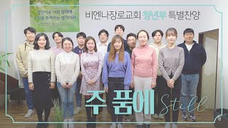 [특별찬양] 주 품에 (Still)- 비엔나장로교회 청년부