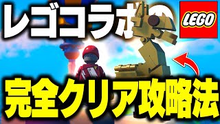 【最速攻略】誰でもできるLEGOフォートナイトを完全クリアする方法を徹底解説！Part5【フォートナイト/Fortnite】