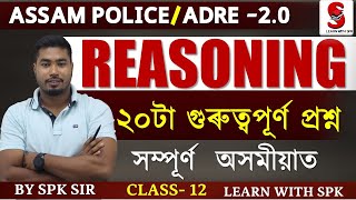 ADRE 2.0 || Assam Police || Reasoning || 20 most important questions || By SPK Sir