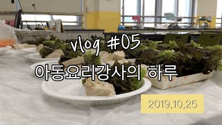 VLOG #05:아동요리강사브이로그,아동요리강사,아동요리수업,요리강사,브이로그,일사ㅇ