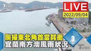 颱掃東北角首當其衝　宜蘭南方澳風雨狀況LIVE