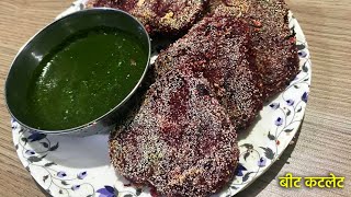 बघून लगेचच बनवाल असे पौष्टिक आणि चटपटीत बीट कटलेट | Crispy Beetroot Cutlet | Healthy Recipe