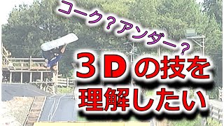 憧れの３D 紹介　その１ コークとアンダー【東海キングス】