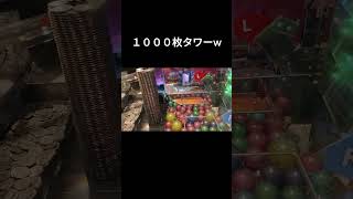 1000枚タワー！ボールも落ちるww#メダルゲーム#ホリアテール#ゲームセンター#shorts