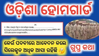 odisha home guard Recruitment2025 |odisha home guard selection post | କେଉଁ ପଦବୀରେ ସିଲେକ୍ସନ ଅଧିକ ଆସା