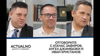 Отговорите: С Атанас Зафиров, Ангел Джамбазки и Иван Христанов (ВИДЕО)