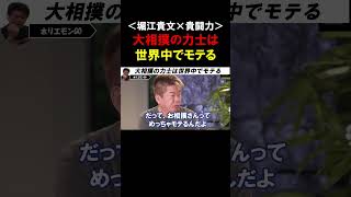 【ホリエモン】お相撲さんは世界の女性を魅了します！日本で大相撲力士と一緒に食事に行くと、それがよくわかります【堀江貴文  貴闘力  切り抜き】