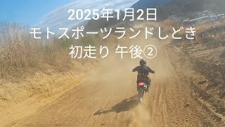 2025年1月2日 モトスポーツランドしどき 初走り 午後②