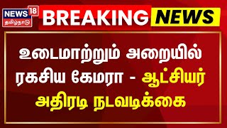 Breaking News | உடைமாற்றும் அறையில் ரகசிய கேமரா - ஆட்சியர் அதிரடி நடவடிக்கை | விடுதி உரிமம் ரத்து