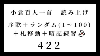 小倉百人一首　読み上げ　序歌＋ランダム（1～100）＋札移動＋暗記練習👻　422