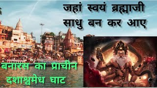 दशाश्वमेध घाट वाराणसी | Dashashwamedh Ghat history Varanasi #dashashwamedhghat #kashivishwanathdham