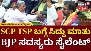 Belagavi Winter Session|CM Siddaramaiah | SCP TSP ಬಗ್ಗೆ CM ಮಾತಾಡ್ತಿದ್ದಂತೆ BJP ಸದಸ್ಯರು ಸೈಲೆಂಟ್ | N18V