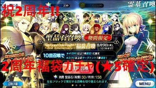 【FGO】祝2周年!! ★5確定福袋ガチャ(全★5鯖込)