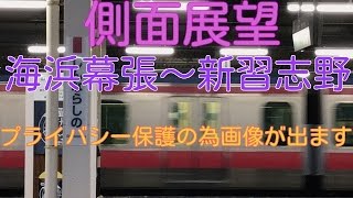 側面展望 京葉線 海浜幕張〜新習志野 プライバシー保護の為新習志野駅の画像が出ます