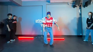 แถวนี้อันตราย - Tobii | Hiphop Choreo | Kru.Guy