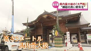 【年の瀬】県内最大級の大門松　「縁起の良い新年を」　《新潟》