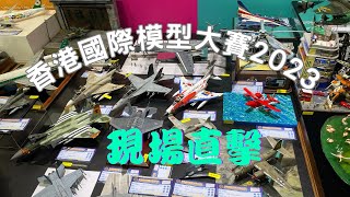 和你看香港國際模型大賽2023，現場直擊各組精彩作品！Hong Kong international model festival 2023 , What a big show!