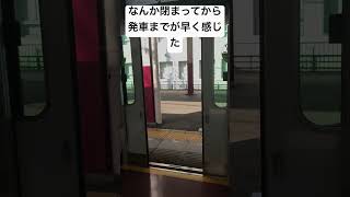 なんか閉まってから発車までが早くね？#鉄道 #新京成線 #新京成 #新京成電鉄 #京成線