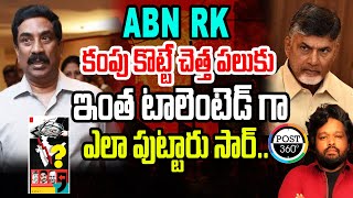 ABN RK కంపుకొట్టే చెత్త పలుకు ఇంత టాలెంటెడ్ గా ఎలా పుట్టారు సార్.. | Post 360 | #post360 #abnrk