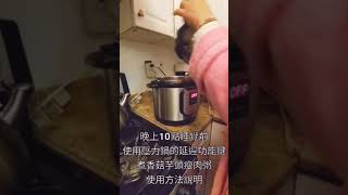 壓力鍋延遲功能鍵使用方法