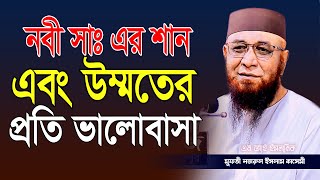 নবী সাঃ এর শানএবং উম্মতের প্রতি ভালোবাসা  / Mufti njrul Islam qasemi  / এম আই ইসলামিক / মুফতি নজরুল