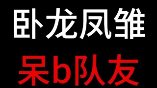 【逃离塔科夫】当队伍里有一对卧龙凤雏，节目效果直接拉满！