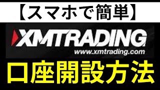 XM Tradingの口座開設方法！スマホでのやり方を徹底解説【2024年最新】