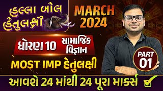 Board Exam IMP MARCH 2024 Std 10 SS Part 1 | હલ્લાબોલ હેતુલક્ષી Series | Most Imp Objective Sec A