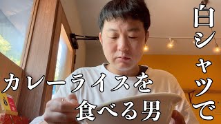 白ティーでカレーライスを食べる男【くわちゃんねる】＃カレー＃カレーライス＃curry