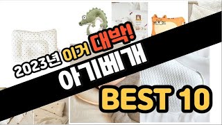 2023년 이거대박 아기베개 판매순위 TOP10