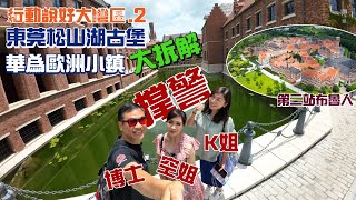 行動說好大灣區｜02｜撑警Kate姐、空姐、博士｜東莞松山湖古堡｜華為歐洲小鎮｜第二站布魯人