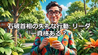 石破茂首相、外交で品位を欠く行動続き、国民からの不満爆発 #石破茂 #無作法 #外交問題 #首相批判 #日本政治