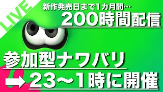 【1か月200時間配信 #8】23～1時までの2時間は参加型ナワバリ【スプラトゥーン2】