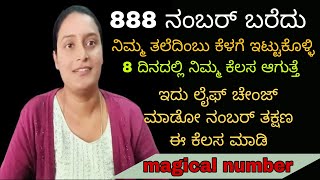 888 ನಂಬರ್ ಬರೆದು ರಾತ್ರಿ ದಿಂಬಿನ ಕೆಳಗೆ ಇಡಿ ವಾರಾಹಿ ದೇವಿ 8 ದಿನದಲ್ಲಿ ನಿಮ್ಮ ಕೋರಿಕೆಯನ್ನು ನೆರವೇರಿಸುತ್ತಾರೆ