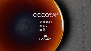 【NARUMI】aeca （あえか）洋食器の新しい表情 ー日本的な美しいや感性を日常で楽しむー