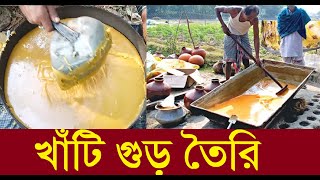 সনাতন পদ্ধতিতে আখ থেকে গুড় তৈরি, sugarcane cultivation Bangladesh, আখের গুড়, Sugarcane Molasses