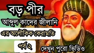 Biography of abdul qadir jilani.বড় পীর আব্দুল কাদের জীলানি রহ:এর কেরামতি।@FR-Entertainment-Rana