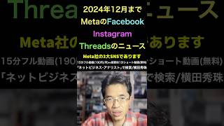 MetaのFacebook･Instagram･Threadsニュース(2024年12月分)  #shorts #横田秀珠