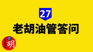 【油管问答 #27】老胡回答大家关于YouTube油管的各种问题，欢迎大家加入《老胡自媒体朋友圈》留言提问。