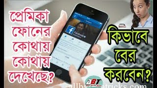 [Phone Hacks] আপনার ফোনে অন্যরা কি খুজেছে পরে কিভাবে দেখবেন? All Bangla Tricks