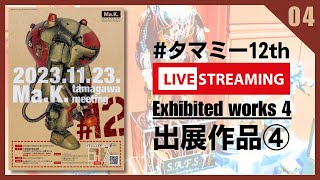 Ma.K. tamagawa meeting 12th ④出展作品を一挙公開ライブ配信！【全作品紹介】マシーネンクリーガー展示会：タマミー