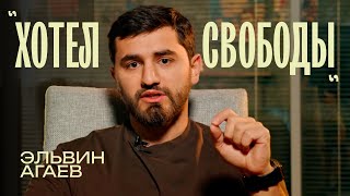 Эльвин Агаев  «Жизнь в Бирюлево»