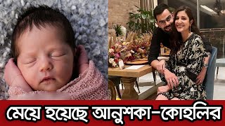 এইমাত্র মেয়ে সন্তান হল ভিরাট আনুশকার। জানালেন ভিরাট কোহলি নিজেই | Virat Kohli | Anushka Sharma