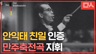 ‘애국가’ 안익태의 친일 행적을 보여주는 영상 | ‘만주축전곡’ 지휘하는 안익태 (1942년)