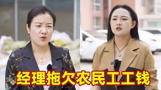 嚣张经理拖欠农民工工钱，董事长得知怒开经理，果断结清工资【丹妮】