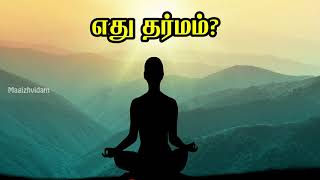 இன்றைய சாஸ்திர குறிப்பு | எது தர்மம்? |