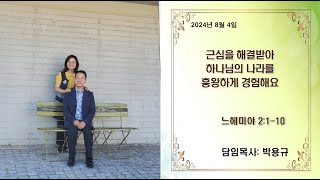 이별학교 강화박용규목사 (설교만) 