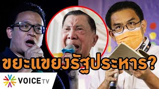 #WakeUpThailand 'วิโรจน์-สกลธี' ดีเบตเดือดปมรัฐประหารวิจัยชี้คนกรุงฯขยะแขยง ชวลิตไม่สนขอทำเพื่อ ปชช.